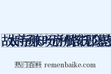 故太府寺丞兼知兴元府利州路安抚郭公墓志铭是什么意思的图片